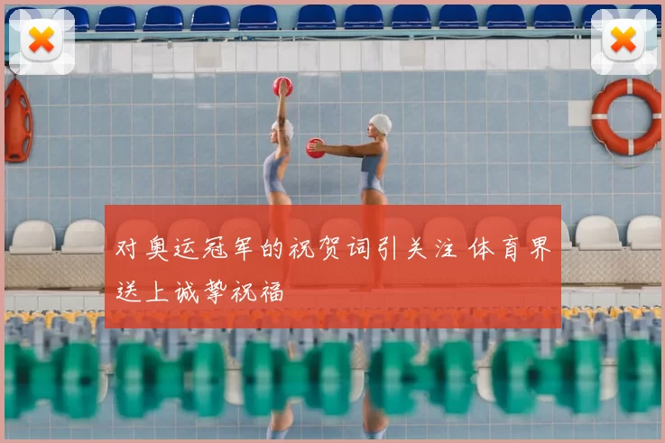 对奥运冠军的祝贺词引关注 体育界送上诚挚祝福