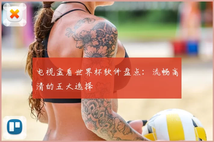 电视盒看世界杯软件盘点：流畅高清的五大选择
