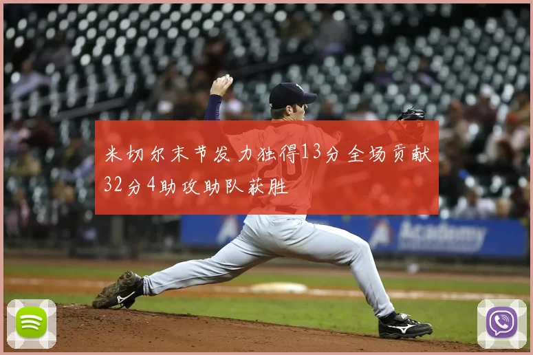 米切尔末节发力独得13分全场贡献32分4助攻助队获胜
