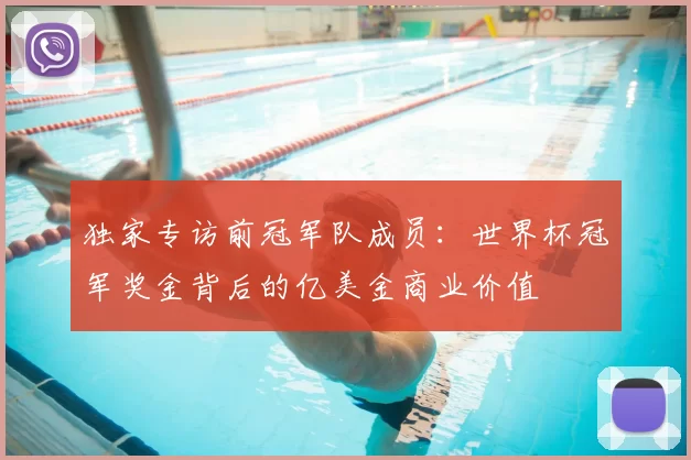 独家专访前冠军队成员:世界杯冠军奖金背后的亿美金商业价值