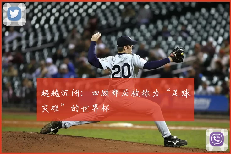 超越沉闷：回顾那届被称为“足球灾难”的世界杯